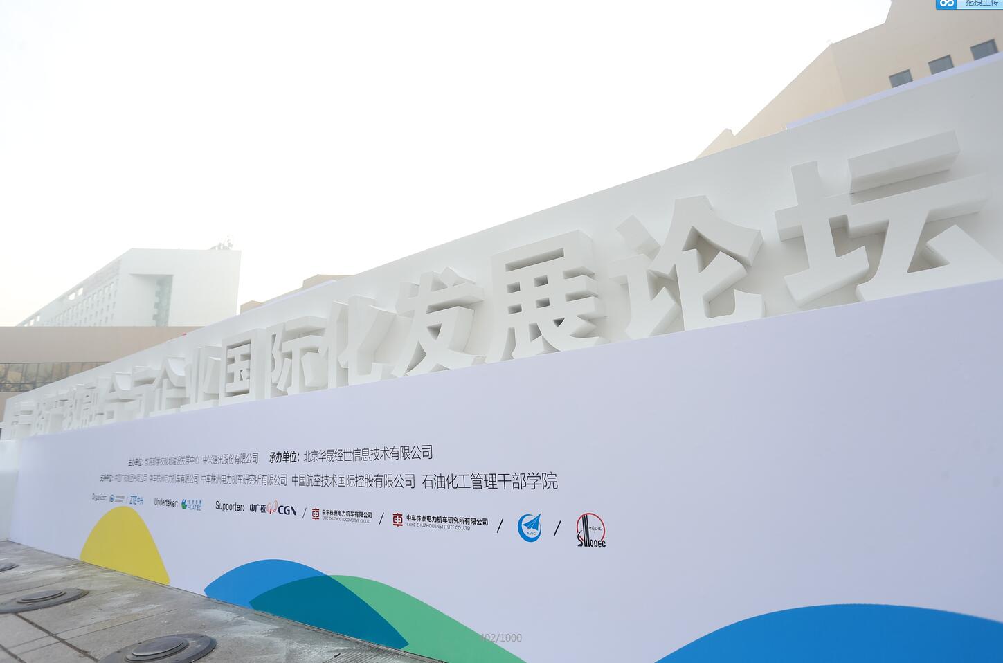 一帶一路產教融合與企業國際化發展論壇