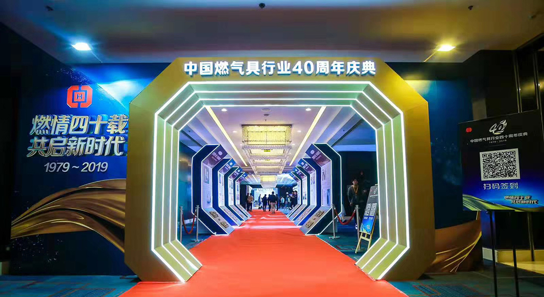 中國燃氣具行業40周年慶典