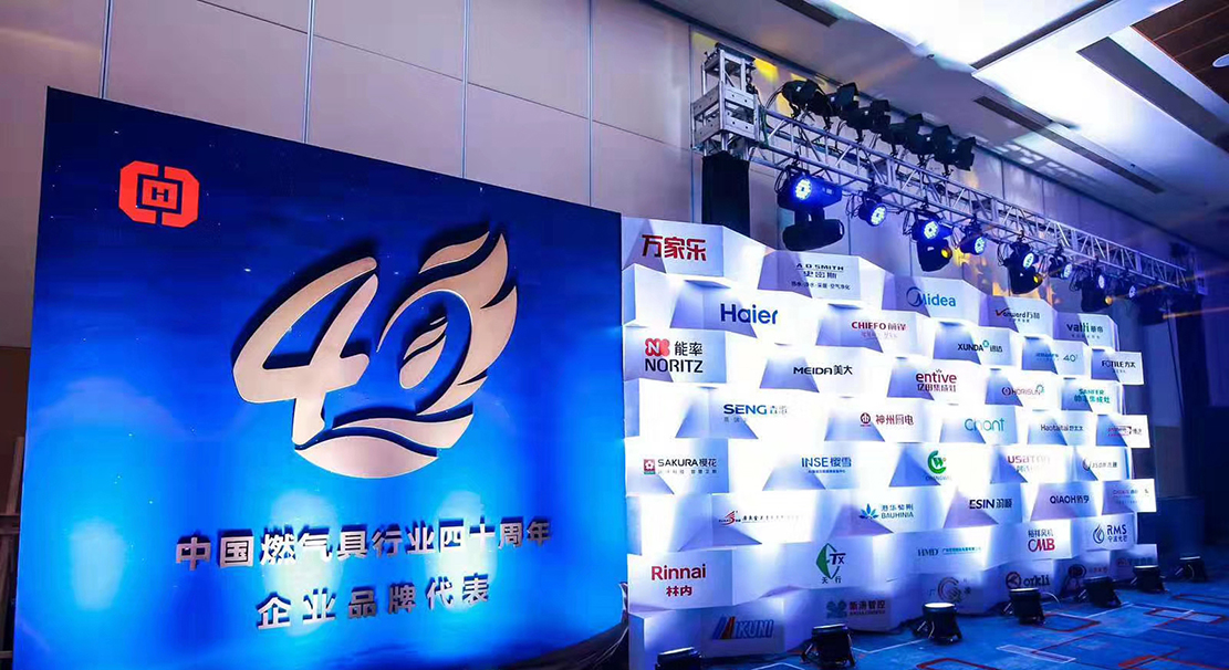 中國燃氣具行業40周年慶典