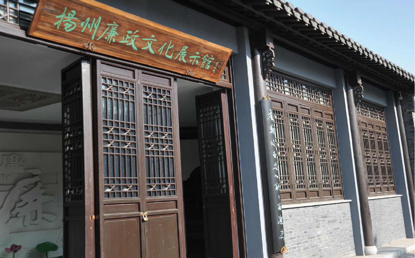 揚州廉政文化館