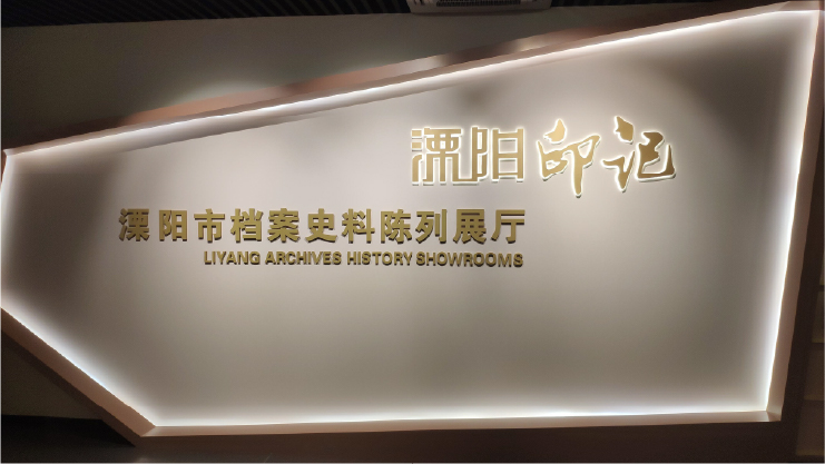 溧陽市檔案館