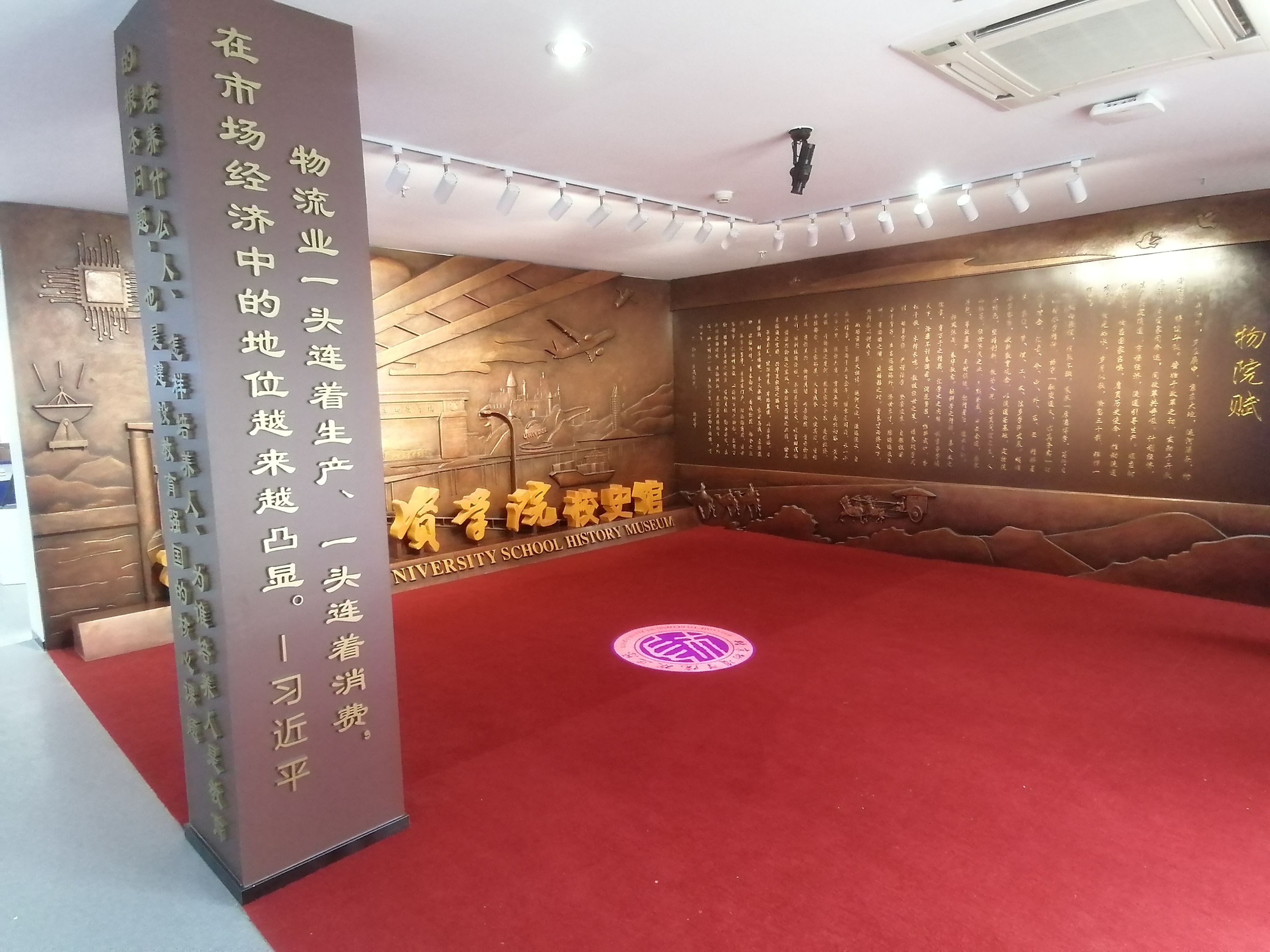 物資學(xué)院校史館
