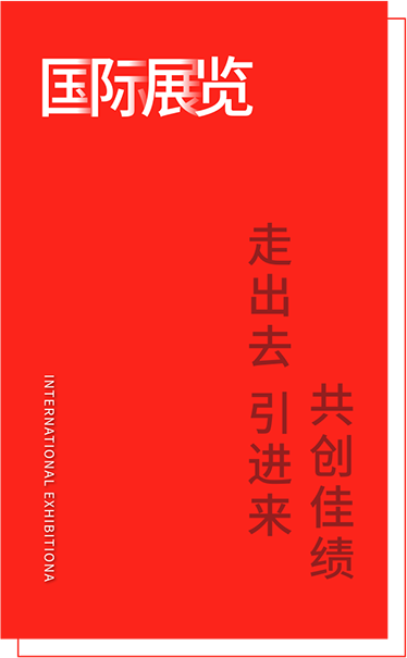 國際展覽