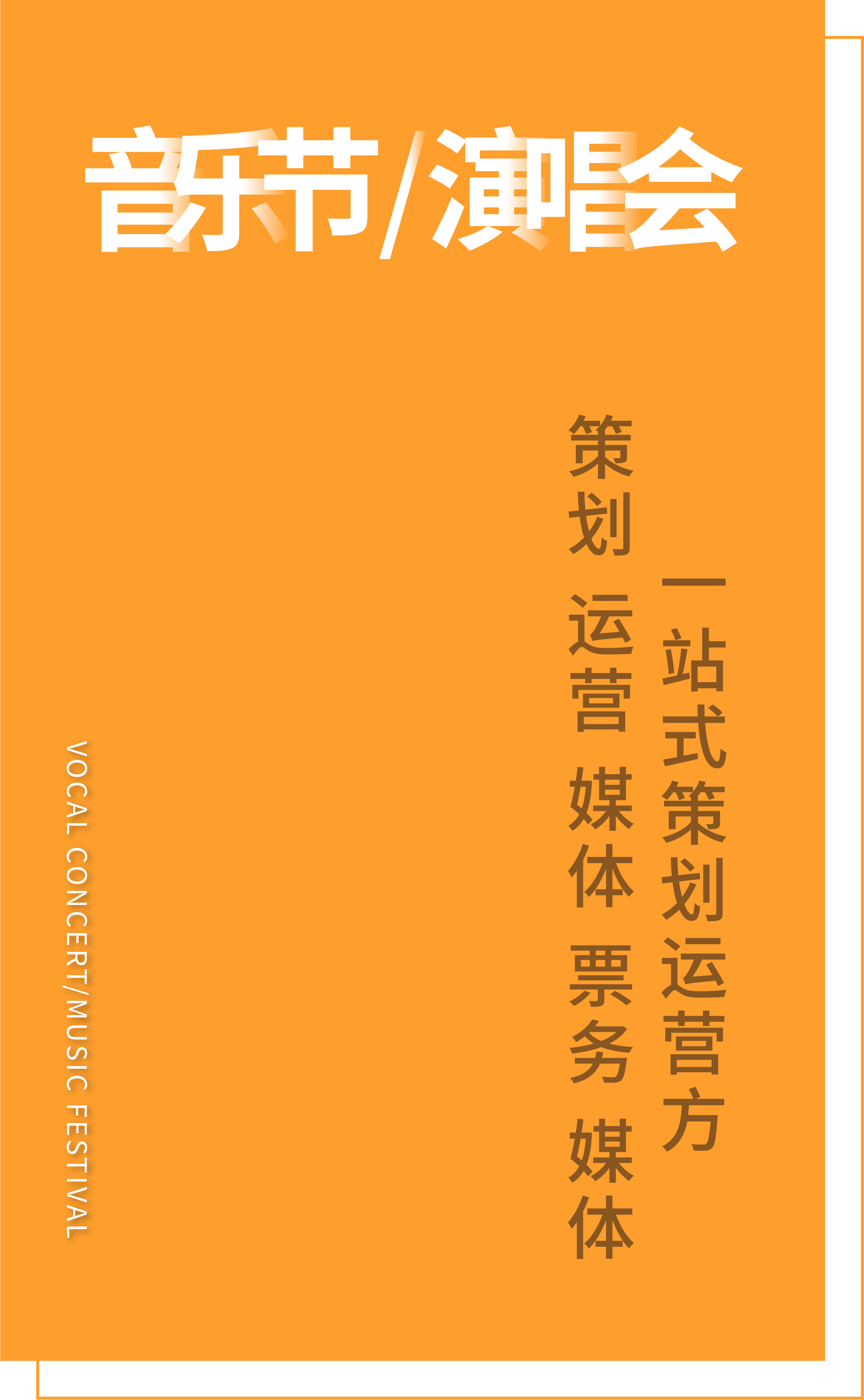 音樂節演唱會