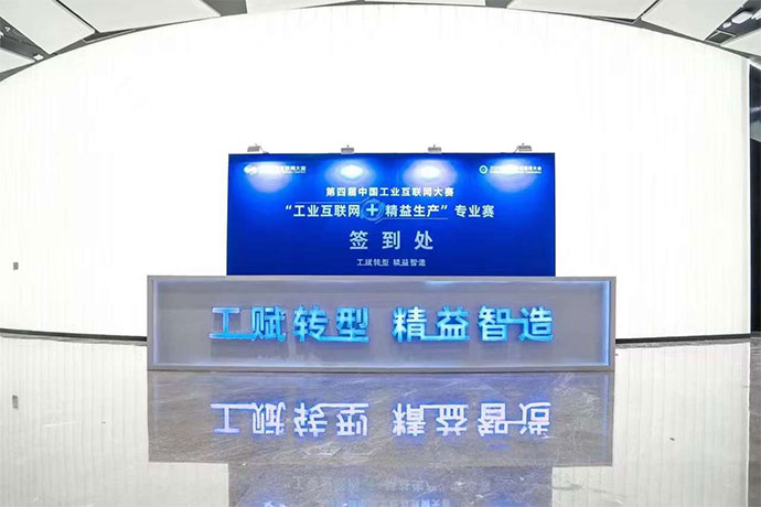 第四屆“工業互聯網+精益生產”專業賽