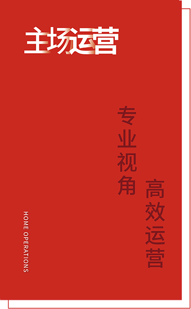 主場運營